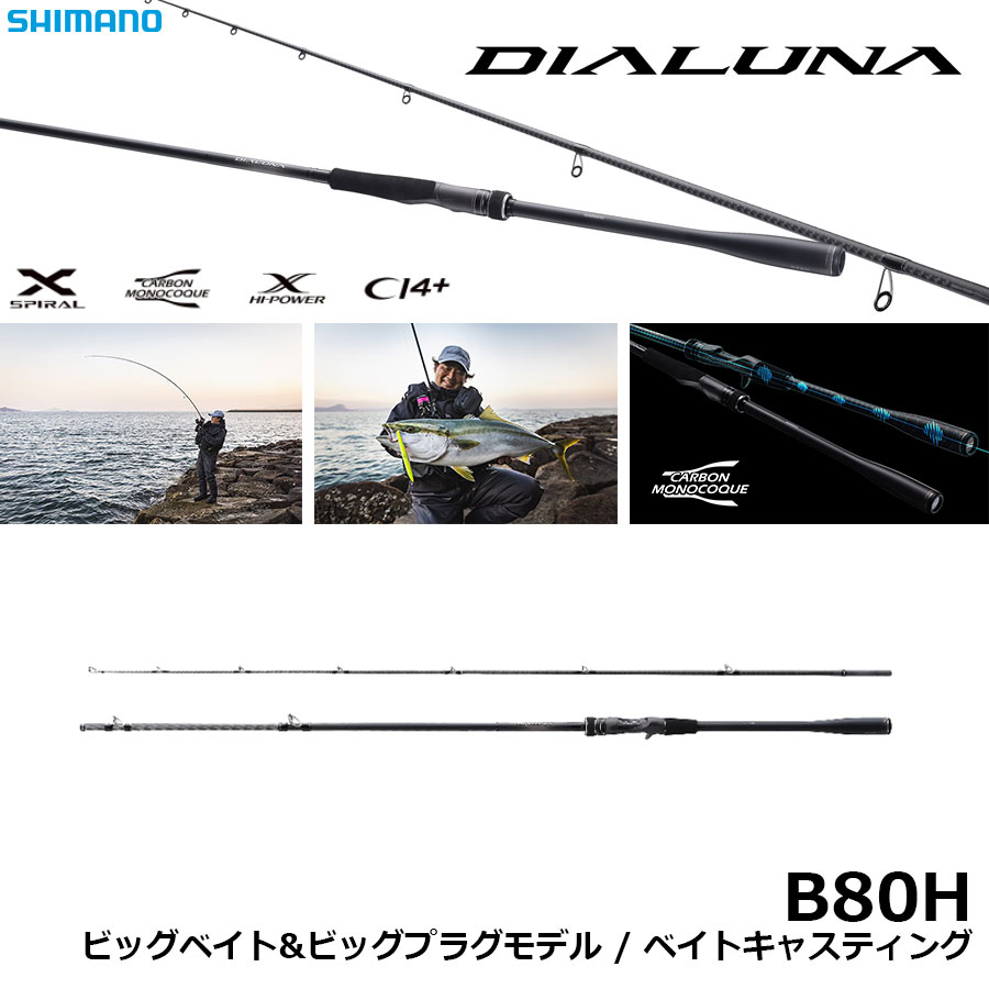 シマノ(SHIMANO) 23 ディアルーナ B80H ディアルーナ[DIALUNA] ☆NEW