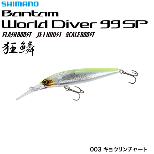 シマノ(SHIMANO) ワールドダイバー99SPFB ZQ-B99U キョウリンチャート