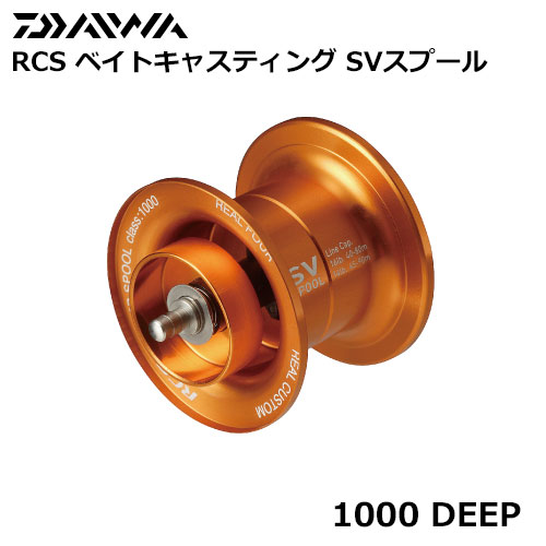 ダイワ(DAIWA) RCSB 1000SV DEEPスプール ダイワリールパーツ | 激安