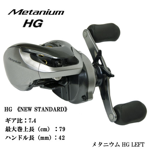 シマノ(SHIMANO) 13メタニウムHG LEFT ☆処分特別割引品 メタニウム