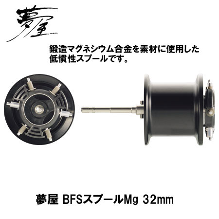 シマノ(SHIMANO) 夢屋 BFSスプールMg 32mm (09アルデバランMg全機種