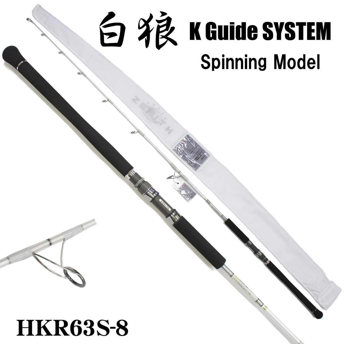 ZENITH(ゼニス) 白狼 K Guide SYSTEM スピニング HKR63S-8(お取り寄せ