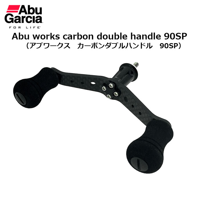 Abu Works カーボンダブルハンドル90SP ☆特別割引品 (期間限定) ABU
