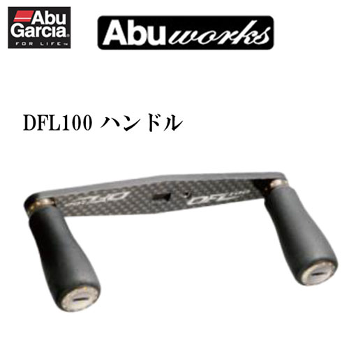 アブ・ガルシア Abu Works DFL100 ハンドル ○廃番 完売しました。 ABU