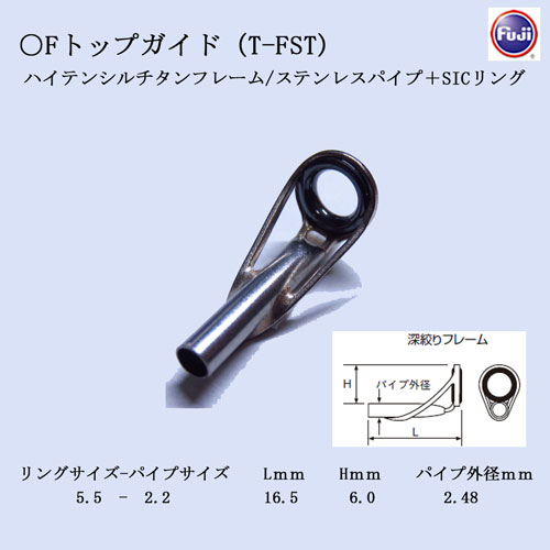 Fujiトップガイド Fガイド T-FST 5.5-2.2 ▽特別価格▽ ガイド | 激安