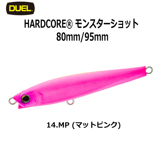 デュエル(DUEL) ハードコア モンスターショット (S) 80mm 14 MP マット