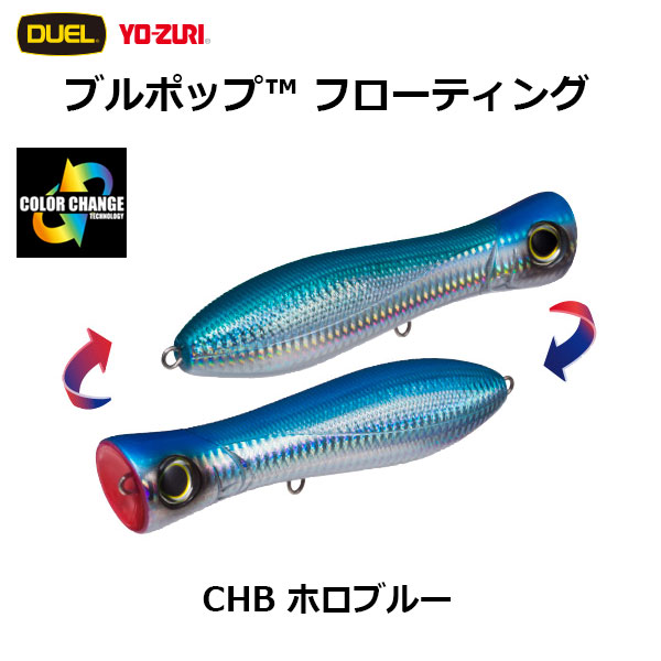 デュエル(DUEL) ブルポップ(BULL POP) 150mm CHB ホロブルー