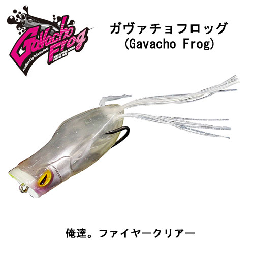 ジャッカル(JACKALL) ガヴァチョフロッグ 俺達。ファイヤークリアー