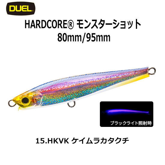 デュエル(DUEL) ハードコア モンスターショット (S) 95mm 15 HKVK