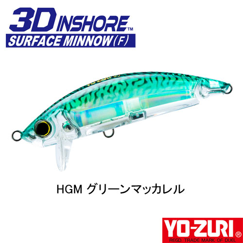 ヨーヅリ(YO-ZURI) 3D インショア サーフェスミノー (F) 70mm 05 HGM
