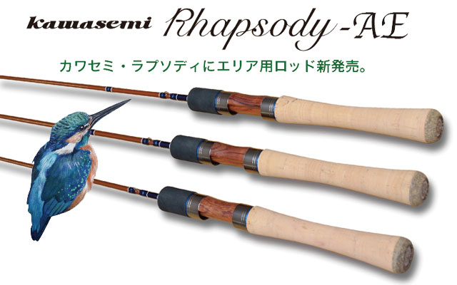 ジャクソン(Jackson) カワセミ・ラプソディ AE Type W TULA-622UL ○廃