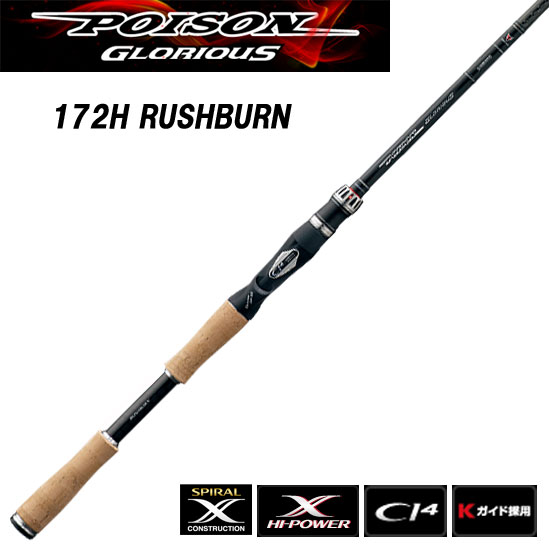 ポイズングロリアス 172H ラッシュバーン ジャッカル×シマノ ポイズン