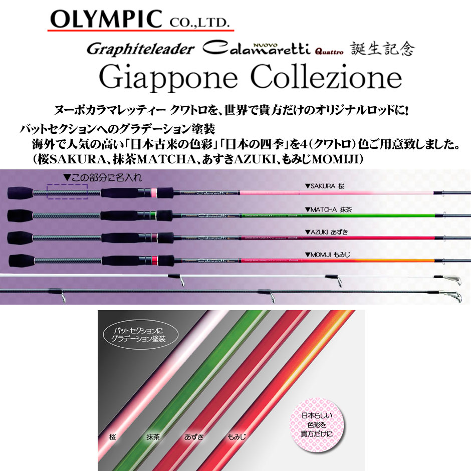 オリムピック ヌーボカラマレッティー Quattro(クワトロ) GONCQS-782L