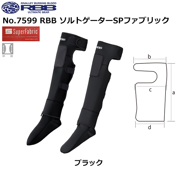 リバレイ(ソウシン) No.7599 RBB ソルトゲーターSPファブリック