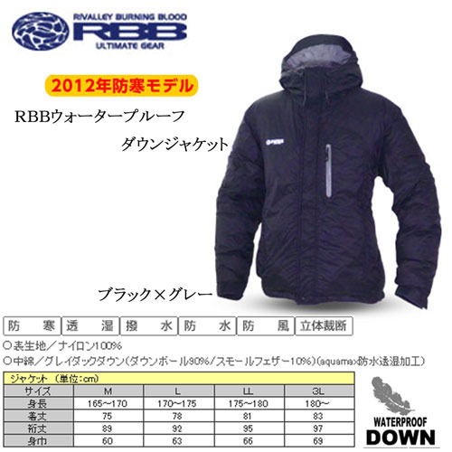 リバレイ(双進) RBB ウォータープルーフダウン ブラック/グレー L