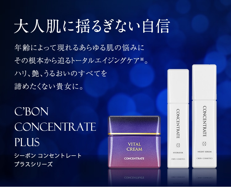 コンセントレートプラス│【公式】シーボン（C'BON）ホームケア