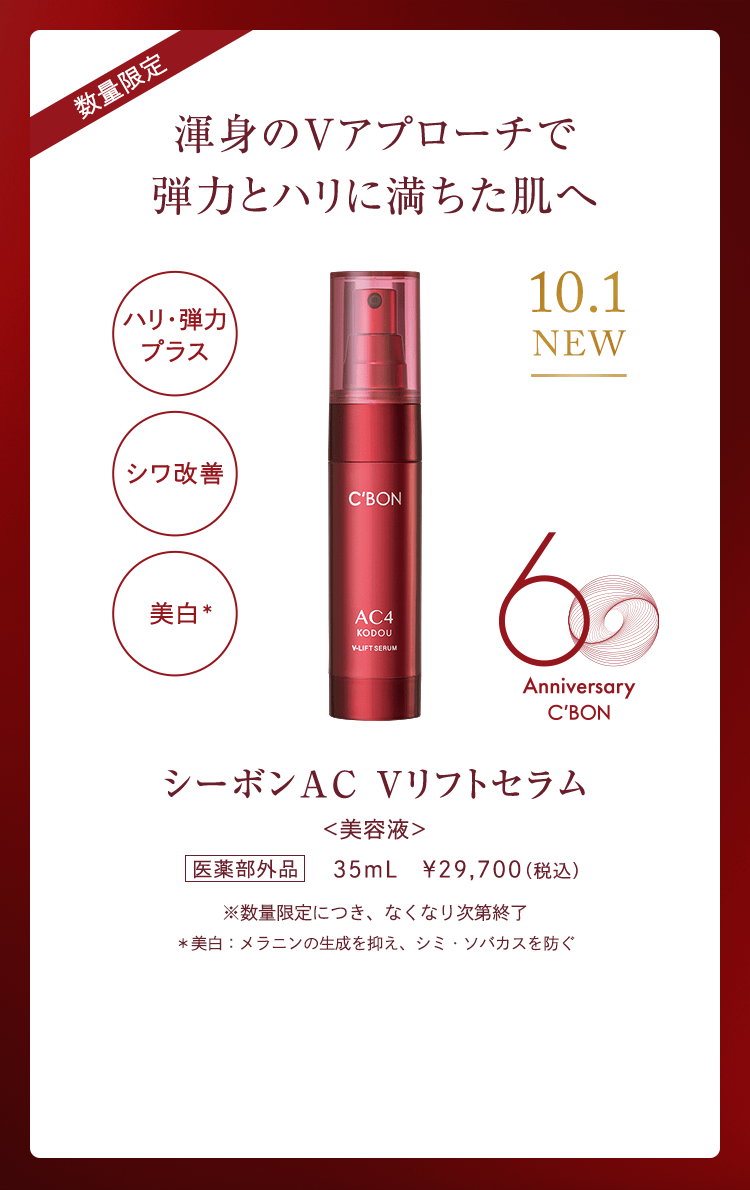 シーボン AC4 バイタルセラムa〈美容液〉35ml ACシリーズ一覧│【公式