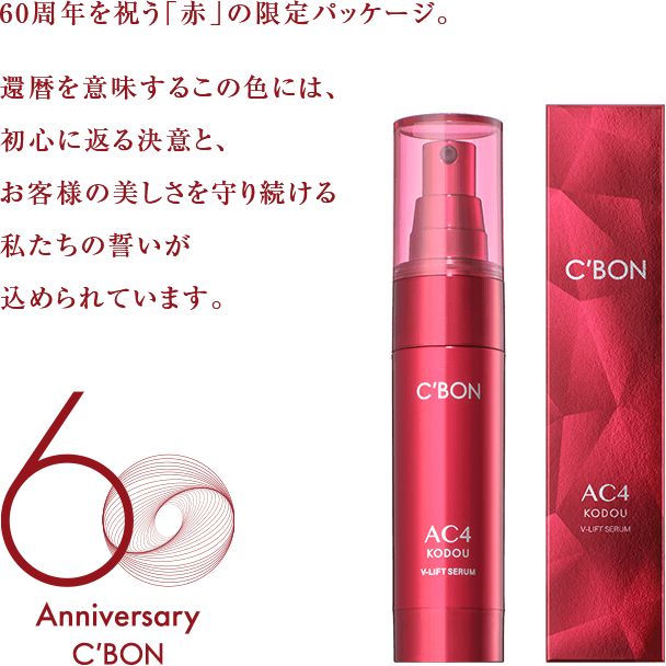 シーボンAC Vリフトセラム│【公式】シーボン（C'BON）ホームケア