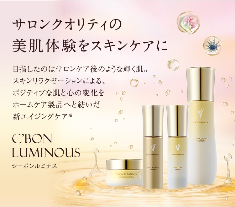 ルミナスシリーズ一覧│【公式】シーボン（C'BON）ホームケア（化粧品