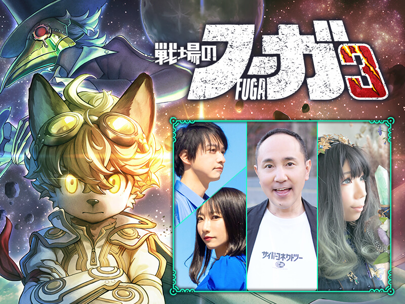 戦場のフーガ3』公式サイト | サイバーコネクトツー