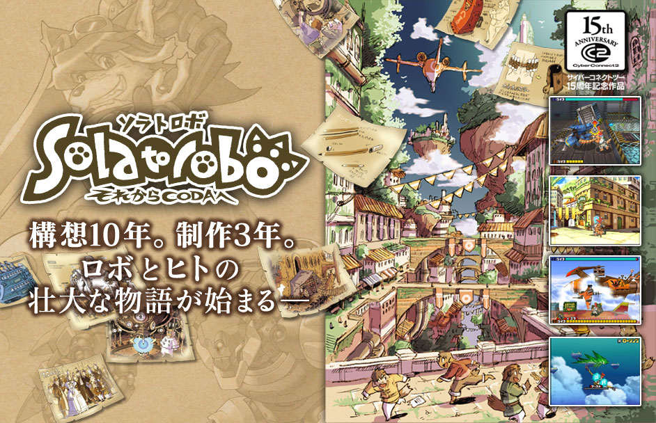 Solatorobo それからCODAへ