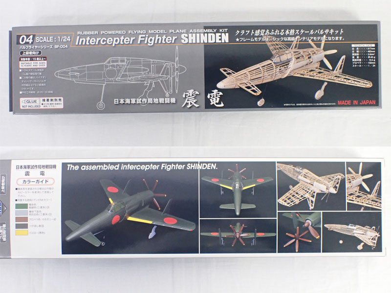 mid-bf004 1/24 日本海軍局地戦闘機 震電【STUDIO Midスケールバルサ