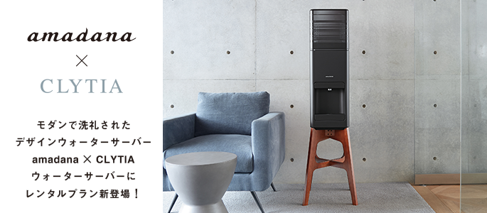 amadana グランデサーバー | ウォーターサーバーのクリティア