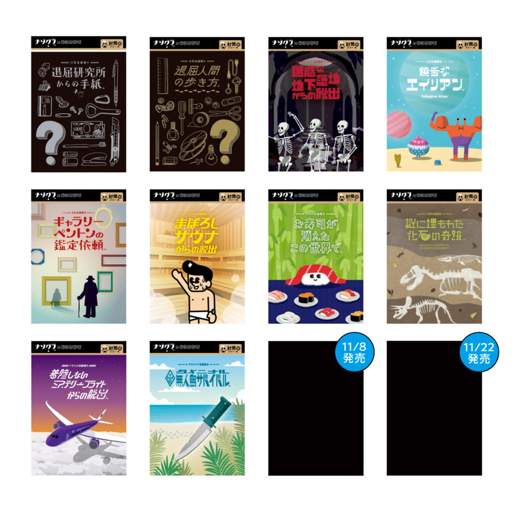 ナゾグラの封筒謎シリーズが大幅パッケージリニューアル！｜NEWS