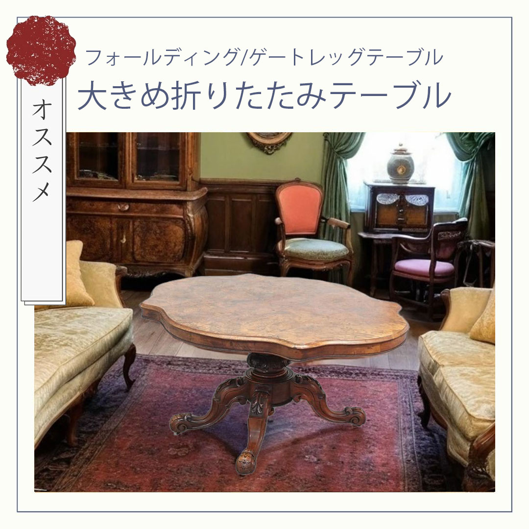 折りたたみテーブル・バタフライテーブル 【公式】クラシックデモダン