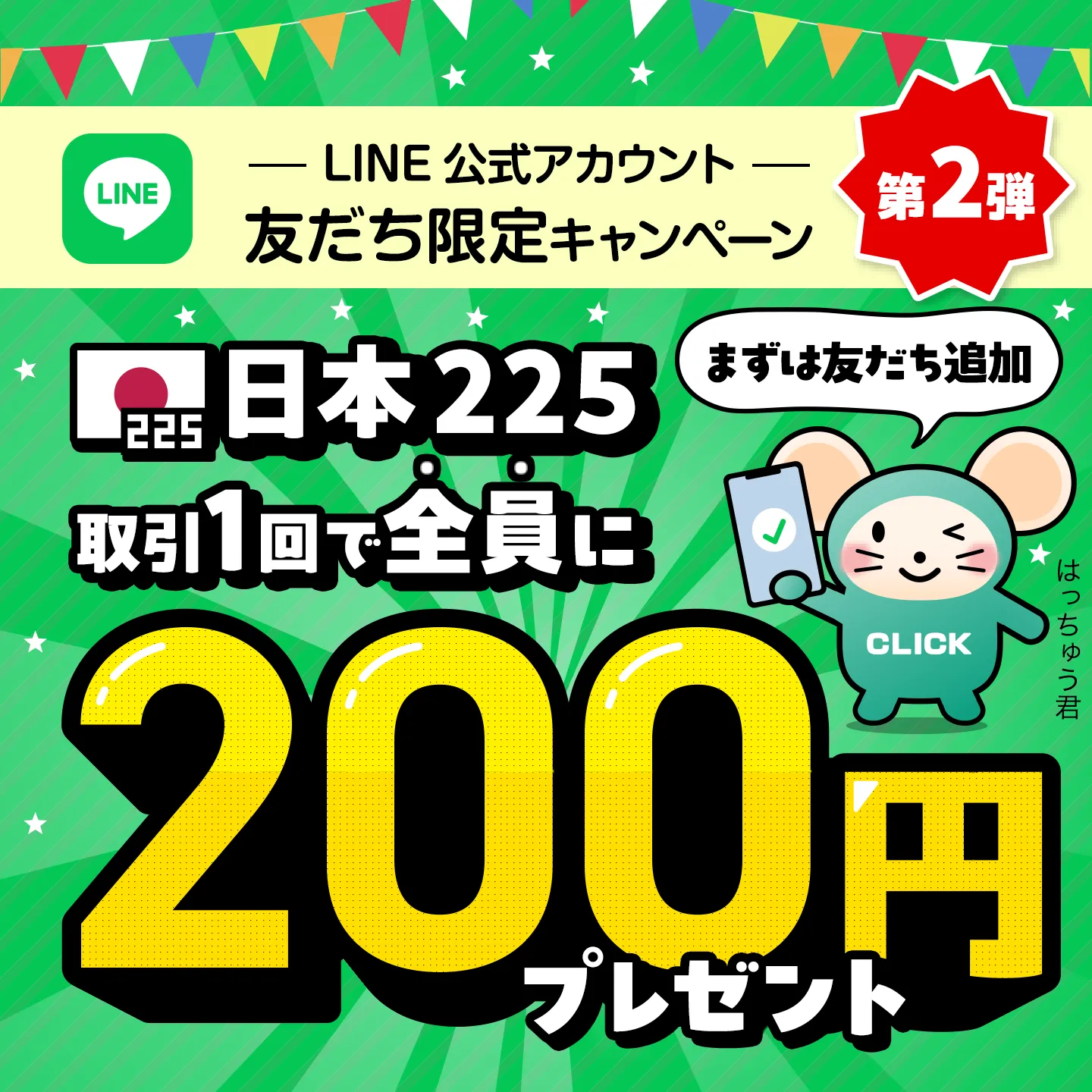 LINE公式アカウントの友だち限定！日本225取引で200円プレゼント