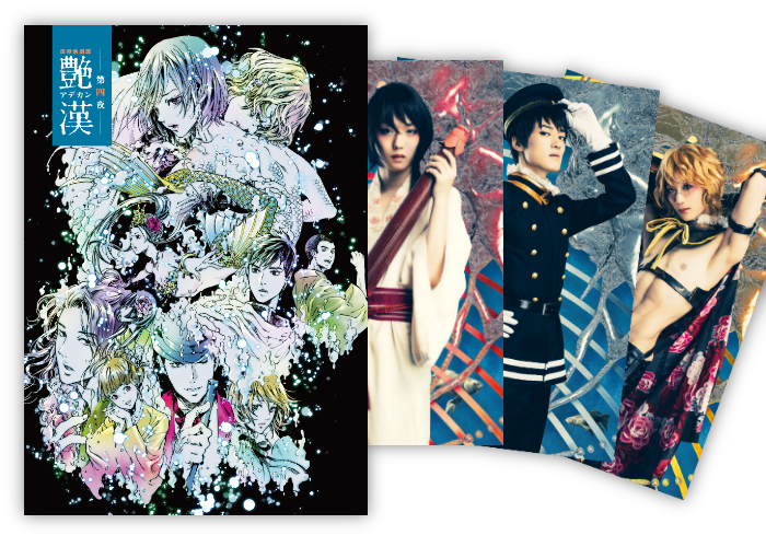 浪漫活劇譚[艶漢]第四夜