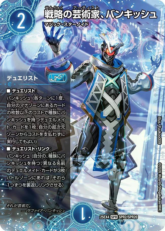 パンドラ ウォーズ】戦略の芸術家、バンキッシュ DM25EX4_SPR2/SPR20
