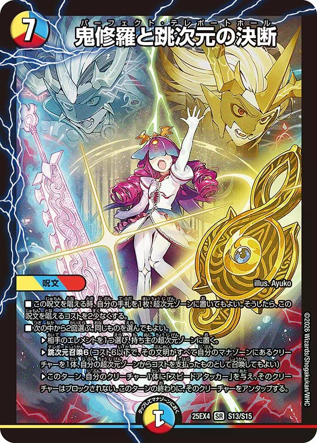 パンドラ ウォーズ】鬼修羅と跳次元の決断 DM25EX4_S13/S15 - カード