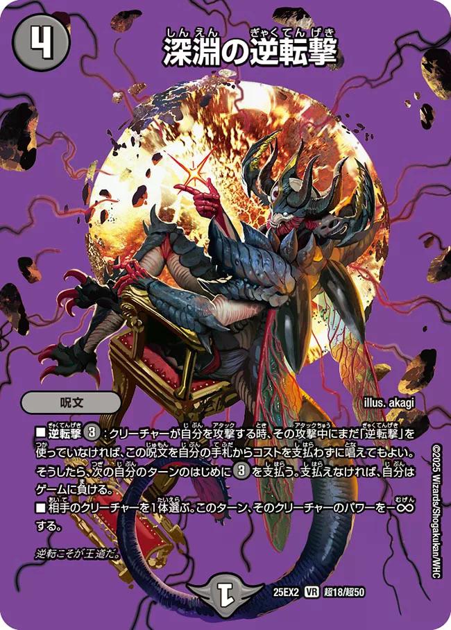 デュエキングWDreaM 2025】深淵の逆転撃 25EX2_超18/超50 - カード