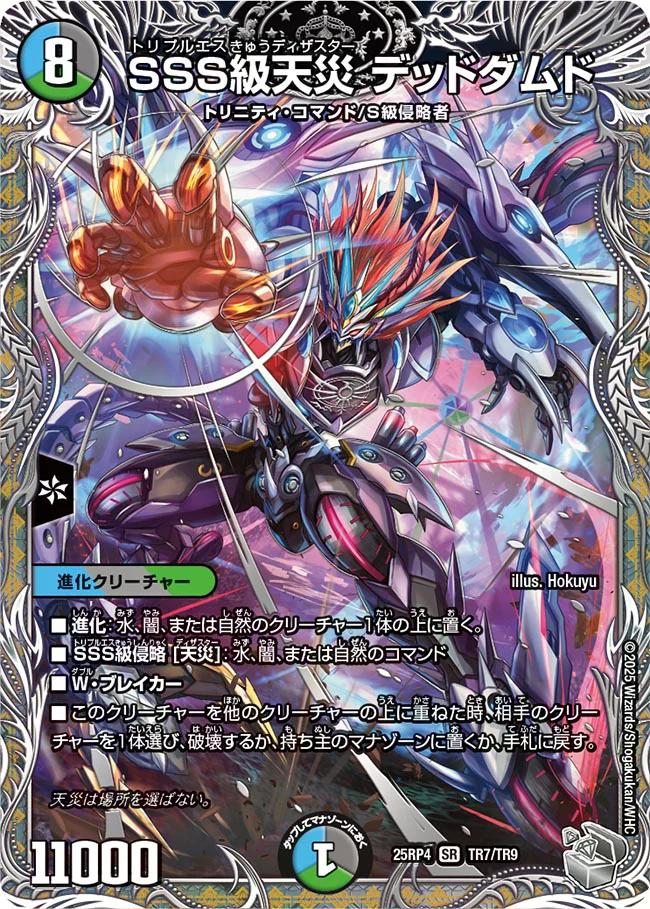 終淵 〜LOVE＆ABYSS〜】SSS級天災デッドダムド DM25RP4_TR7/TR9