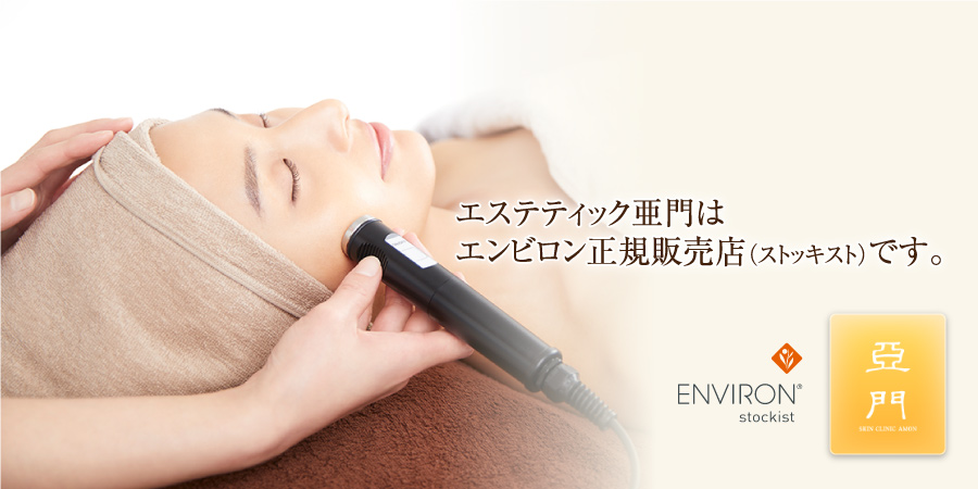大阪心斎橋のエステティック亜門（スマホ）エンビロン