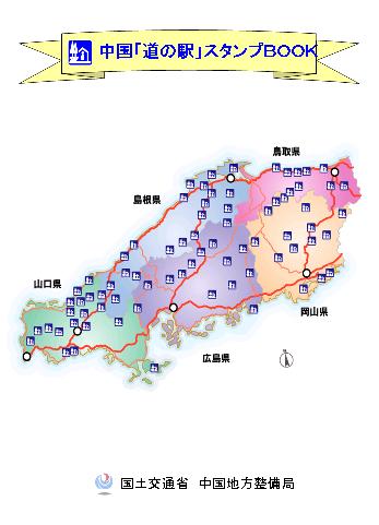 中国「道の駅」スタンプBOOK｜中国地方「道の駅」検索