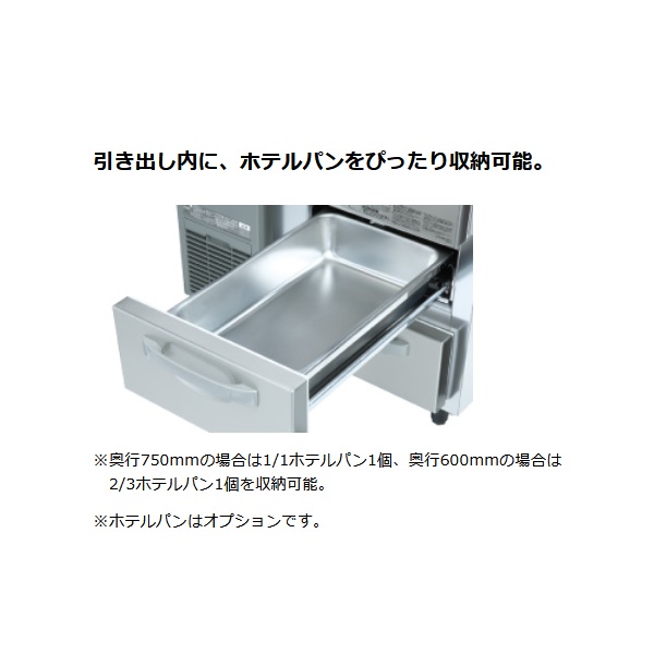 RT-80DNCG|ホシザキドロワー冷蔵庫 | 業務用厨房機器/調理道具通販