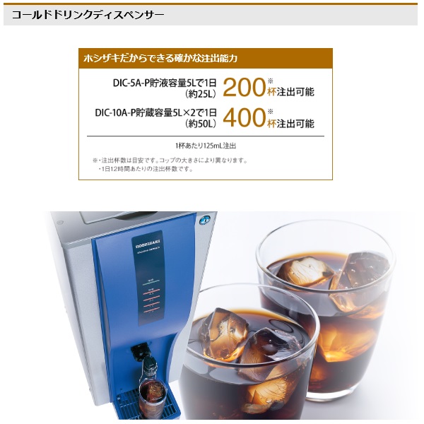 DIC-10A-P|ホシザキ コーヒーディスペンサー 冷却専用 | 業務用厨房