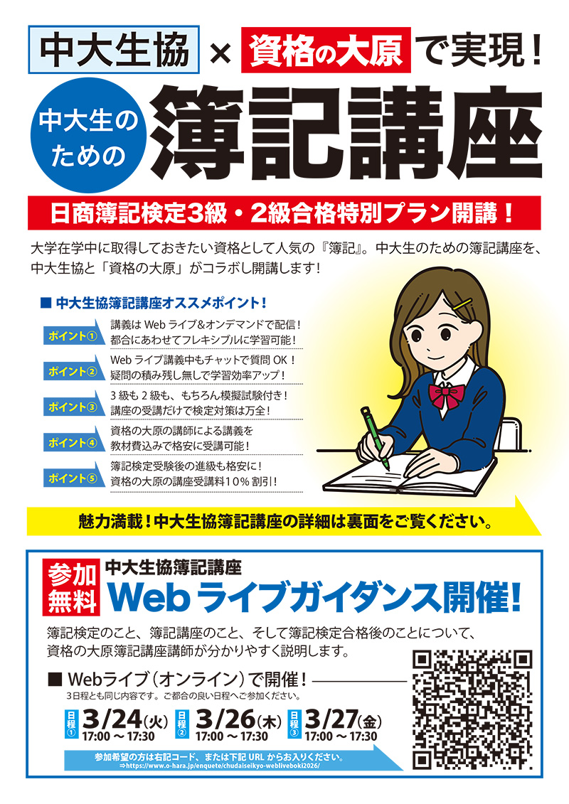 簿記3級講座｜資格にチャレンジ！｜中央大学生協