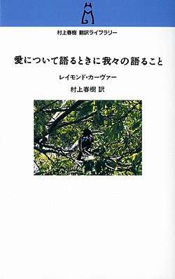 村上春樹翻訳ライブラリー ビギナーズ -村上春樹 訳 レイモンド