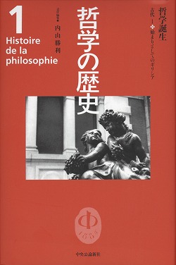 哲学の歴史 1 哲学誕生 -内山勝利 編｜全集・その他｜中央公論新社