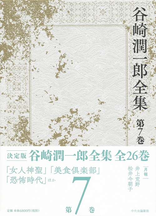 谷崎潤一郎全集 第一巻 -谷崎潤一郎 著｜全集・その他｜中央公論新社