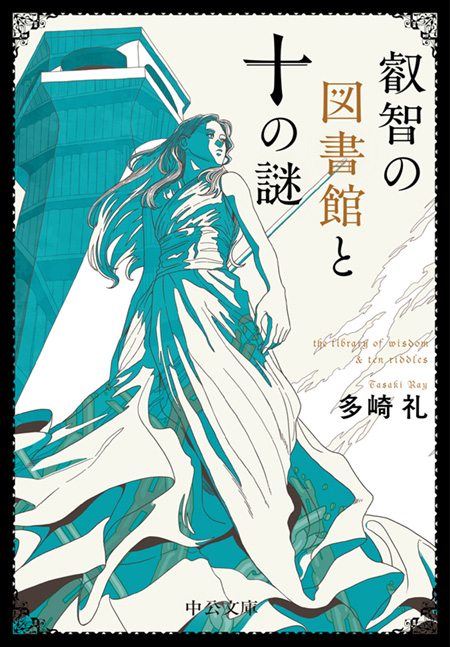 叡智の図書館と十の謎 -多崎礼 著｜電子書籍｜中央公論新社