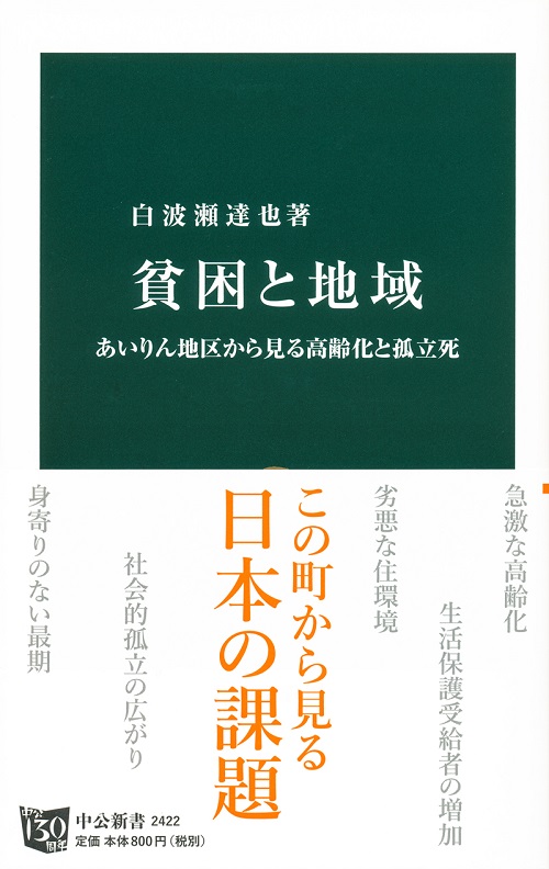 貧困と地域 あいりん地区から見る高齢化と孤立死 -白波瀬達也 著｜電子