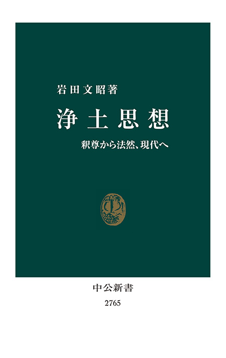 浄土思想 釈尊から法然、現代へ -岩田文昭 著｜電子書籍｜中央公論新社