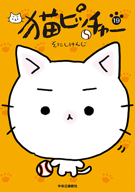 猫ピッチャー 19 -そにしけんじ 著｜電子書籍｜中央公論新社