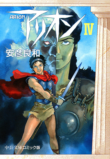 アリオン4 -安彦良和 著｜電子書籍｜中央公論新社