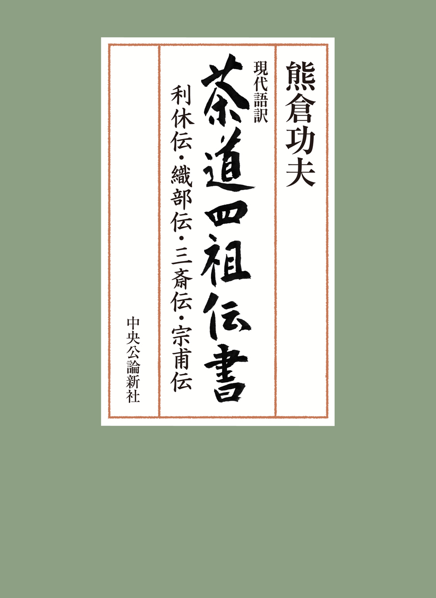 現代語訳 茶道四祖伝書 利休伝・織部伝・三斎伝・宗甫伝 -熊倉功夫 著
