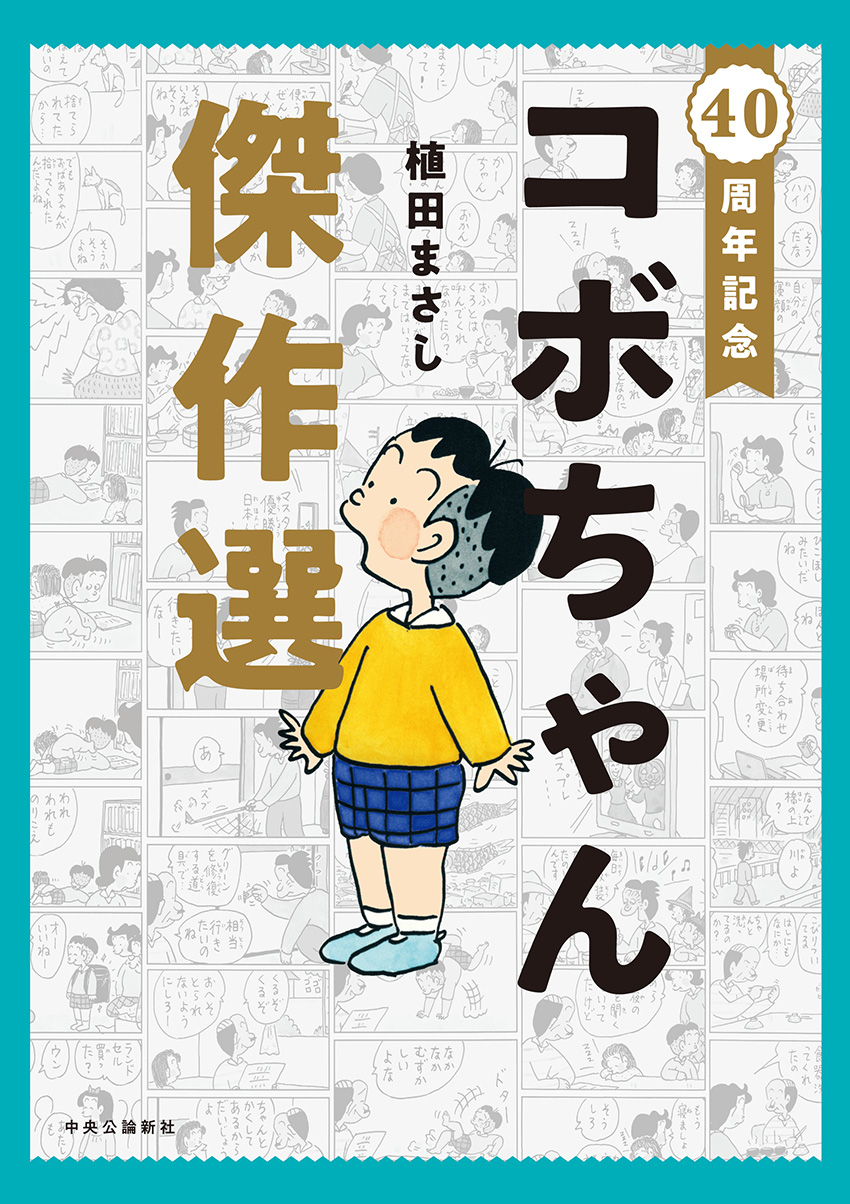 40周年記念 コボちゃん傑作選 -植田まさし 著｜全集・その他｜中央公論新社